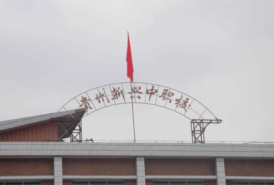贵州新兴中等职业技术学校简介 贵州新兴中等职业技术学校简介