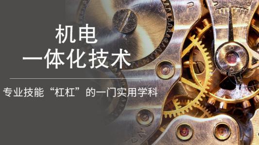 机电一体化技术专业 机电一体化技术专业