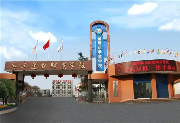 德阳弘正运动职业学校简介 德阳弘正运动职业学校简介