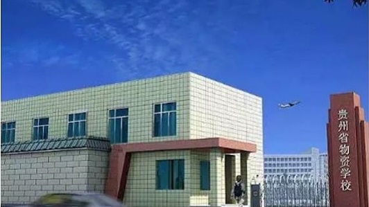 贵州省物资学校校园环境好不好 贵州省物资学校校园环境好不好