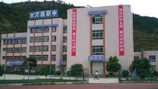 万源市职业高级中学 万源市职业高级中学