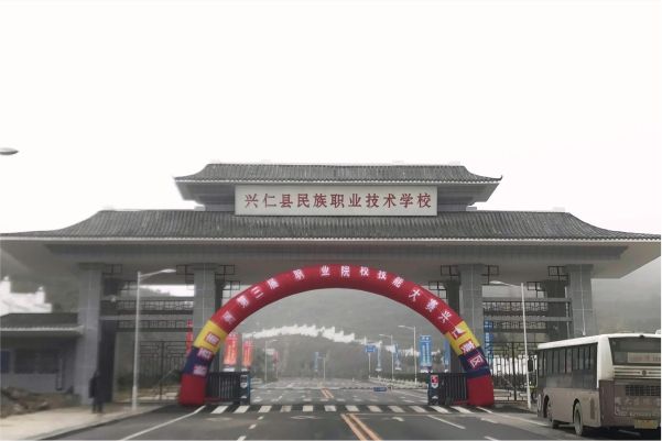 兴仁县民族职业技术学校学校简介 兴仁县民族职业技术学校学校简介