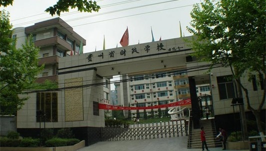 贵州省财政学校