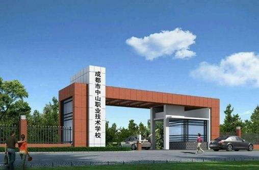 成都市中山职业技术学校 成都市中山职业技术学校