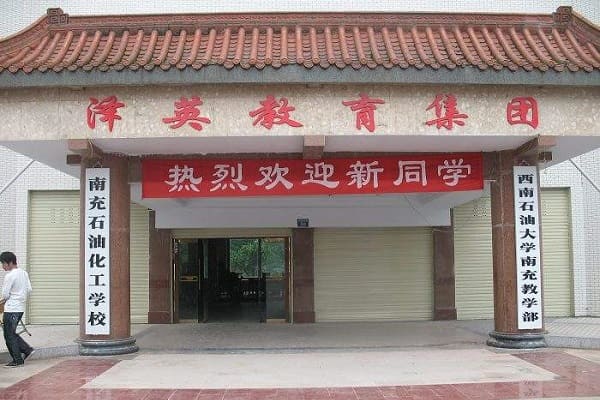 南充石油化工职业学校简介 南充石油化工职业学校简介
