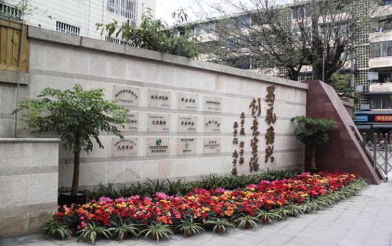 成都市蜀兴职业中学怎么样 成都市蜀兴职业中学怎么样
