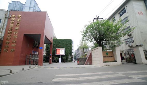 成都市蜀兴职业中学简介 成都市蜀兴职业中学简介
