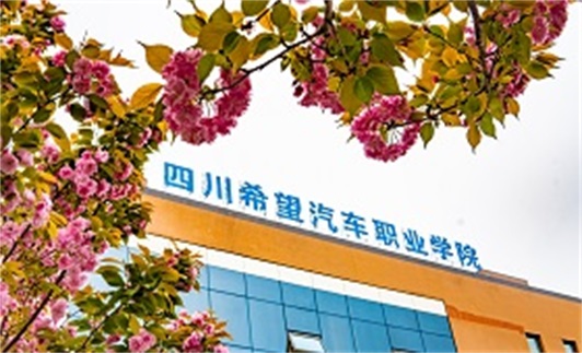 四川希望汽车职业学院升学途径 四川希望汽车职业学院升学途径