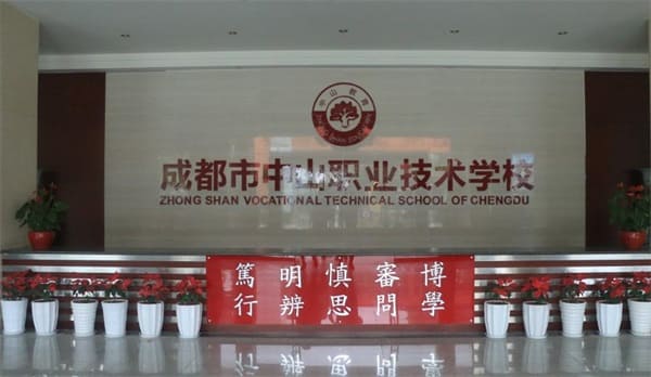成都市中山职业技术学校/学校简介