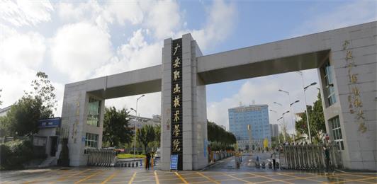 广安职业技术学院管理怎么样/环境如何 广安职业技术学院管理怎么样/环境如何