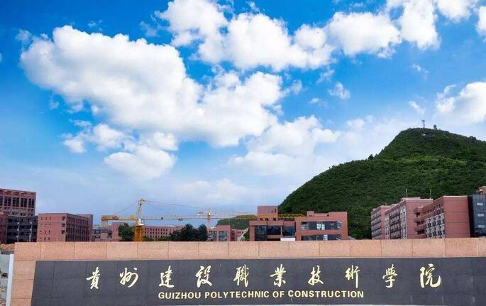 贵州省建设学校简介 贵州省建设学校简介