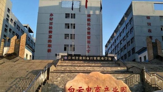 贵州经贸职业学校校园环境好不好 贵州经贸职业学校校园环境好不好