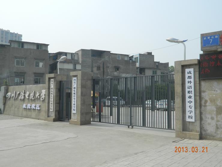 四川广播电视中等专业学校校园环境 四川广播电视中等专业学校校园环境
