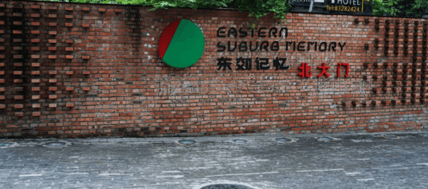 东郊记忆 东郊记忆