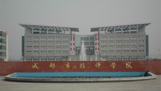 成都市技师学院 成都市技师学院
