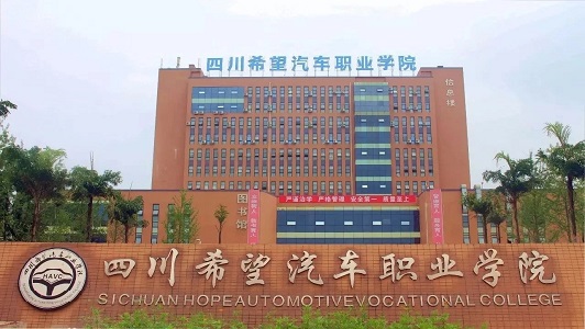 四川希望汽车职业学院地址 四川希望汽车职业学院地址