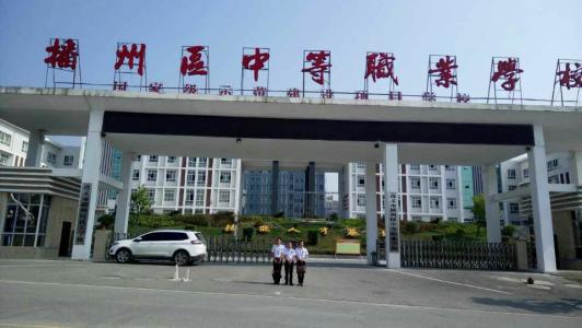 遵义市播州区中等职业学校简介 遵义市播州区中等职业学校简介