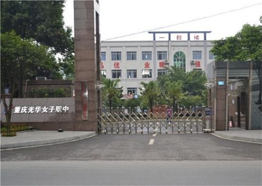 重庆光华女子职业中等专业学校 重庆光华女子职业中等专业学校