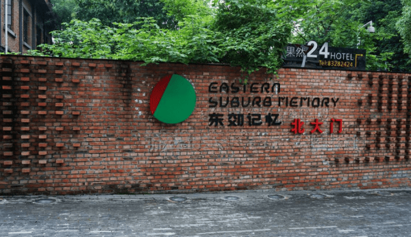 东郊记忆 东郊记忆