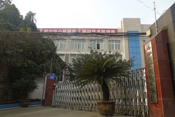 威远县职业技术学校简介 威远县职业技术学校简介