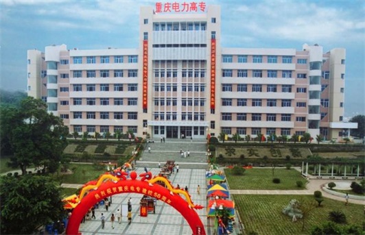 2020重庆电力高等专科学校官方网站 2020重庆电力高等专科学校官方网站