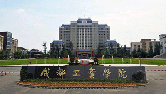 成都工业学院报名资料 成都工业学院报名资料