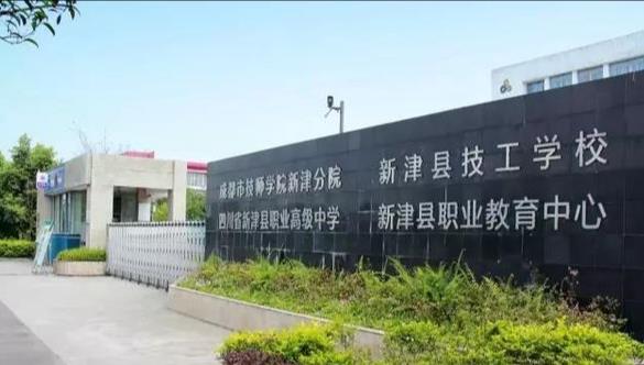 四川省新津县职业高级中学怎么样|好不好 四川省新津县职业高级中学怎么样|好不好
