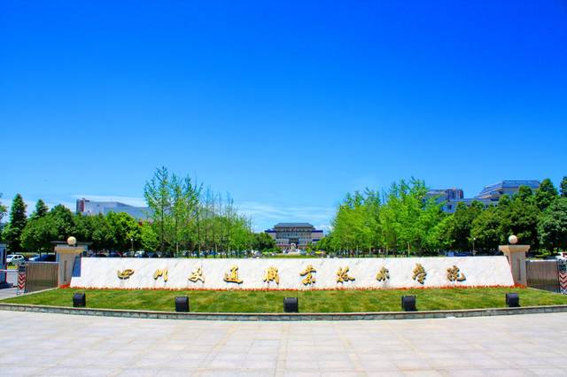 四川交通职业技术学院学校简介 四川交通职业技术学院学校简介