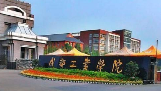 成都工业学院地址 成都工业学院地址