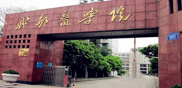 成都医学院怎么样 成都医学院怎么样