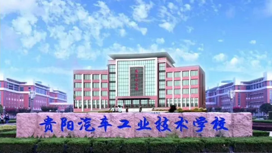 贵阳汽车工业技术学校 贵阳汽车工业技术学校