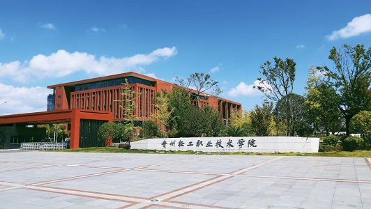 贵州轻工职业技术学院 贵州轻工职业技术学院