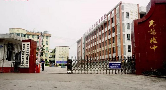 宜宾县高场职业中学校 宜宾县高场职业中学校