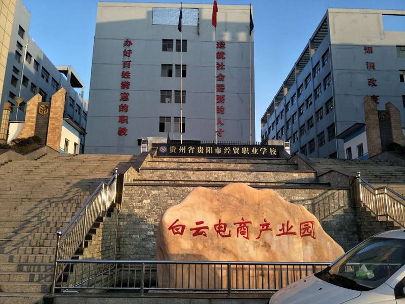 贵州经贸职业学校学校简介 贵州经贸职业学校学校简介
