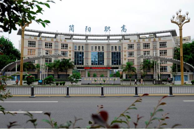 四川省简阳市高级职业中学联系方式 四川省简阳市高级职业中学联系方式