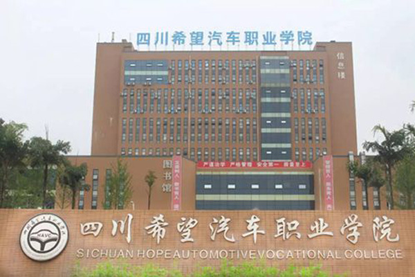 四川希望汽车职业学院 四川希望汽车职业学院