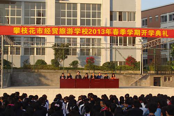 攀枝花市经贸旅游学校 攀枝花市经贸旅游学校