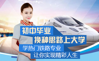 贵州铁路学校适合女生报读的专业有哪些