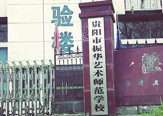 2020贵阳振华艺术师范职业学校报名费和学费是多少?