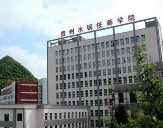 2021年贵州首钢水钢技师学院花溪校区招生简章简介