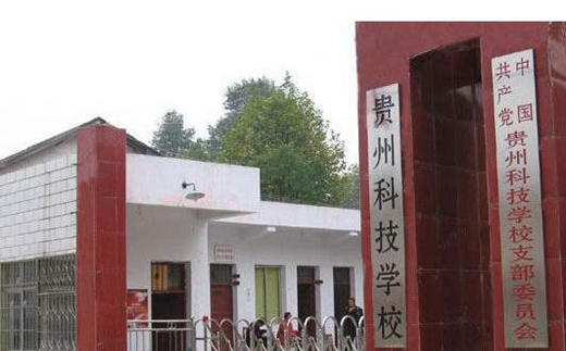 贵州科技美容美发职业学校2021年招生简章