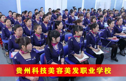 贵阳科技美容美发职业学校有哪些