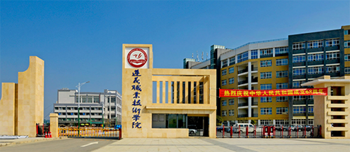 遵义市职业技术学校 遵义市职业技术学校