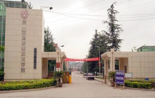 贵州交通职业技术学院 贵州交通职业技术学院