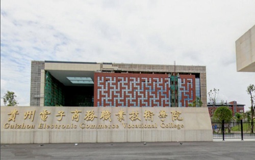 贵州电子商务职业技术学院 贵州电子商务职业技术学院