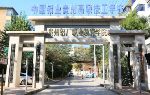 贵州高级技工学校 贵州高级技工学校