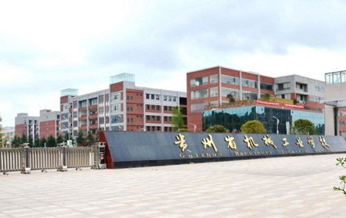 贵州省机械工业学校 贵州省机械工业学校