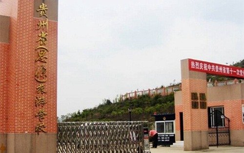 贵州省旅游学校 贵州省旅游学校