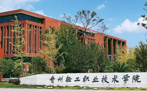 贵州轻工职业技术学院 贵州轻工职业技术学院