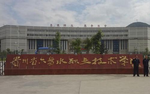六盘水职业技术学院 六盘水职业技术学院